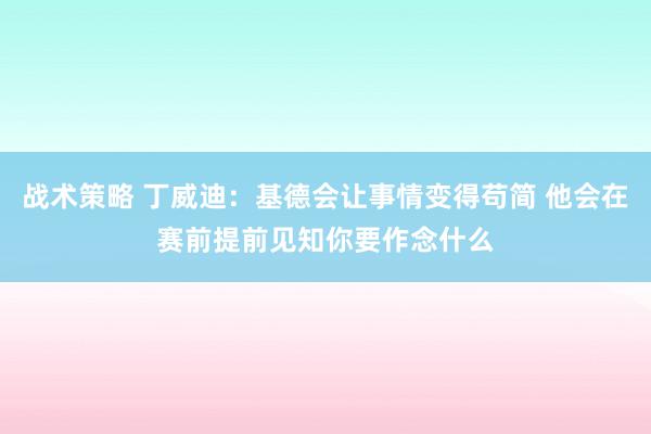 战术策略 丁威迪：基德会让事情变得苟简 他会在赛前提前见知你要作念什么