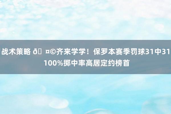 战术策略 🤩齐来学学！保罗本赛季罚球31中31 100%掷中