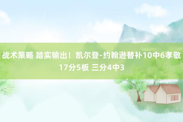 战术策略 踏实输出！凯尔登-约翰逊替补10中6孝敬17分5板