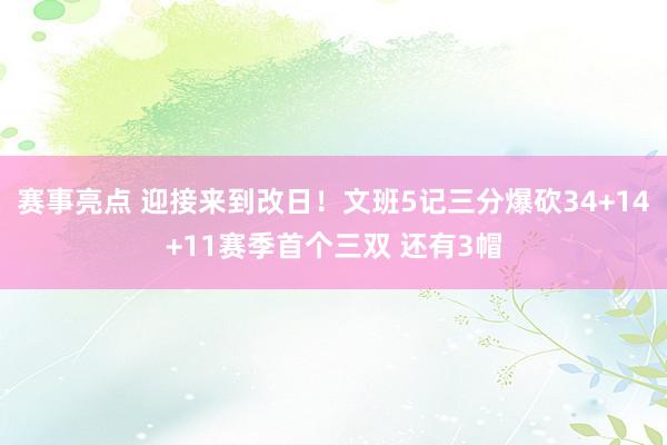 赛事亮点 迎接来到改日！文班5记三分爆砍34+14+11赛季