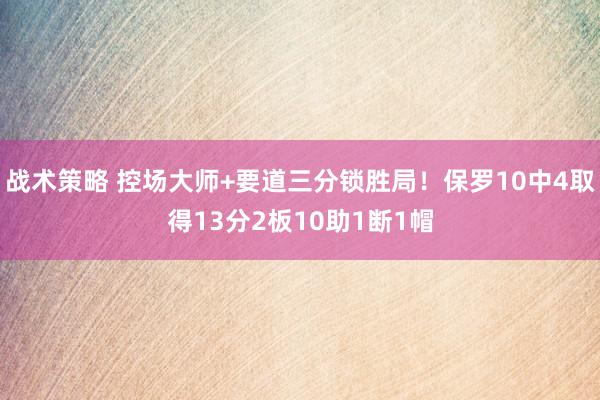 战术策略 控场大师+要道三分锁胜局！保罗10中4取得13分2板10助1断1帽