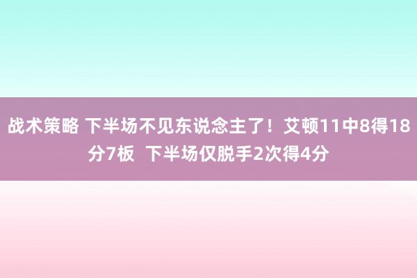 战术策略 下半场不见东说念主了！艾顿11中8得18分7板  下半场仅脱手2次得4分