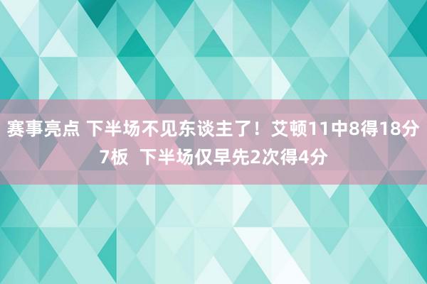 赛事亮点 下半场不见东谈主了！艾顿11中8得18分7板  下半场仅早先2次得4分