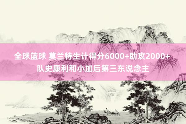 全球篮球 莫兰特生计得分6000+助攻2000+ 队史康利和小加后第三东说念主