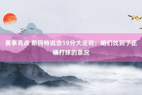 赛事亮点 斯玛特说念19分大逆转：咱们找到了正确打球的景况