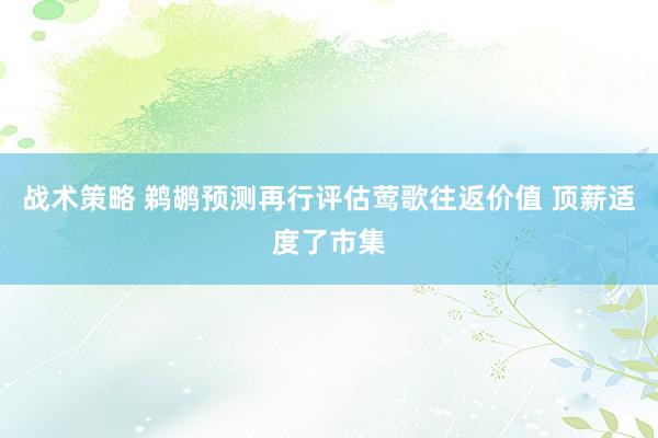 战术策略 鹈鹕预测再行评估莺歌往返价值 顶薪适度了市集