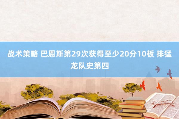 战术策略 巴恩斯第29次获得至少20分10板 排猛龙队史第四