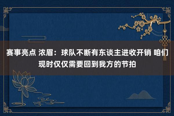 赛事亮点 浓眉：球队不断有东谈主进收开销 咱们现时仅仅需要回到我方的节拍