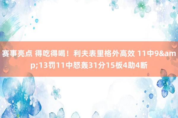 赛事亮点 得吃得喝！利夫表里格外高效 11中9&13罚11中怒轰31分15板4助4断