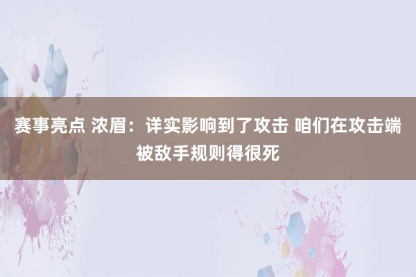 赛事亮点 浓眉：详实影响到了攻击 咱们在攻击端被敌手规则得很死