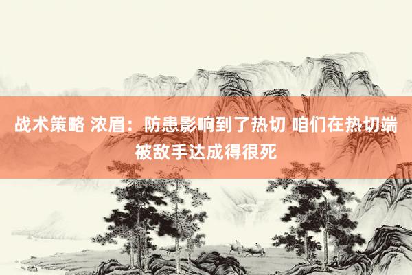 战术策略 浓眉：防患影响到了热切 咱们在热切端被敌手达成得很死