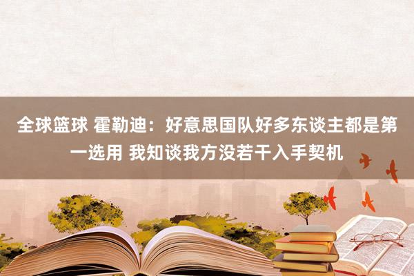 全球篮球 霍勒迪：好意思国队好多东谈主都是第一选用 我知谈我方没若干入手契机