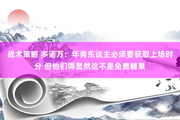 战术策略 多诺万：年青东谈主必须要获取上场时分 但他们得显然这不是免费糖果