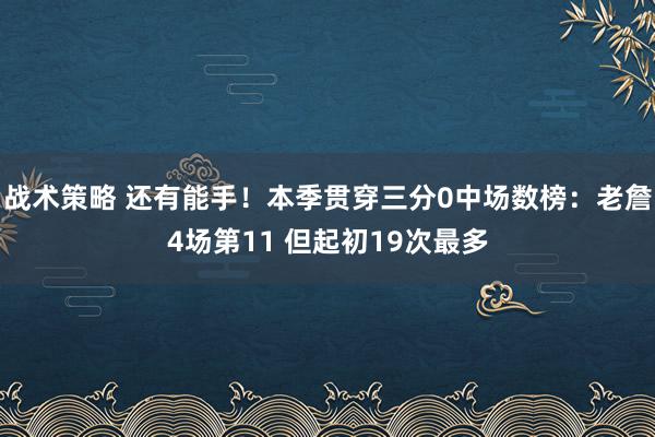 战术策略 还有能手！本季贯穿三分0中场数榜：老詹4场第11 但起初19次最多