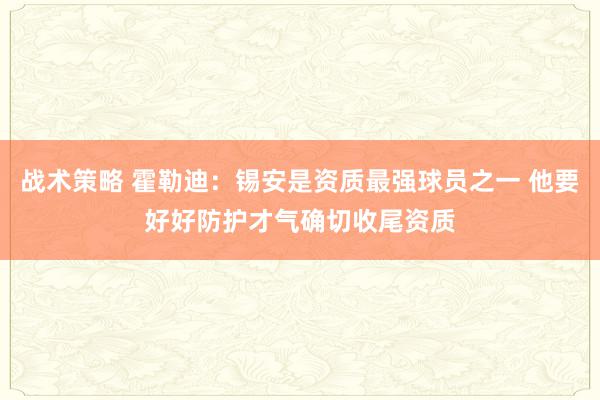 战术策略 霍勒迪：锡安是资质最强球员之一 他要好好防护才气确切收尾资质