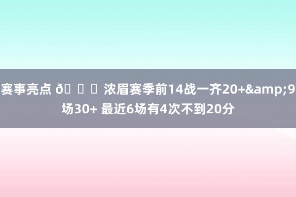 赛事亮点 👀浓眉赛季前14战一齐20+&9场30+ 