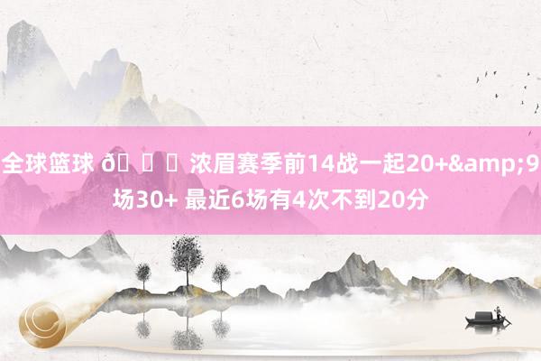 全球篮球 👀浓眉赛季前14战一起20+&9场30+ 