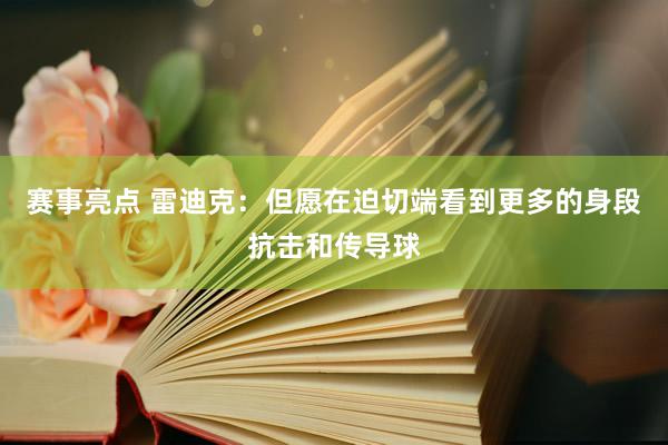 赛事亮点 雷迪克：但愿在迫切端看到更多的身段抗击和传导球