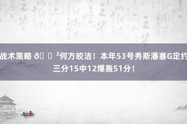 战术策略 😲何方皎洁！本年53号秀斯潘塞G定约三分15中12