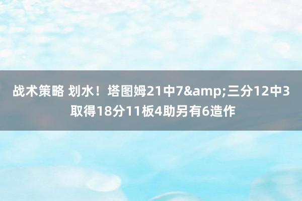 战术策略 划水！塔图姆21中7&三分12中3 取得1