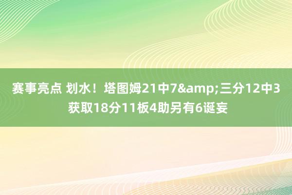 赛事亮点 划水！塔图姆21中7&三分12中3 获取1