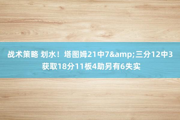 战术策略 划水！塔图姆21中7&三分12中3 获取1