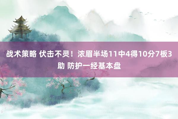 战术策略 伏击不灵！浓眉半场11中4得10分7板3助 防护一