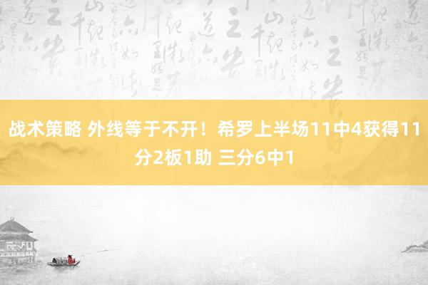 战术策略 外线等于不开！希罗上半场11中4获得11分2板1助 三分6中1