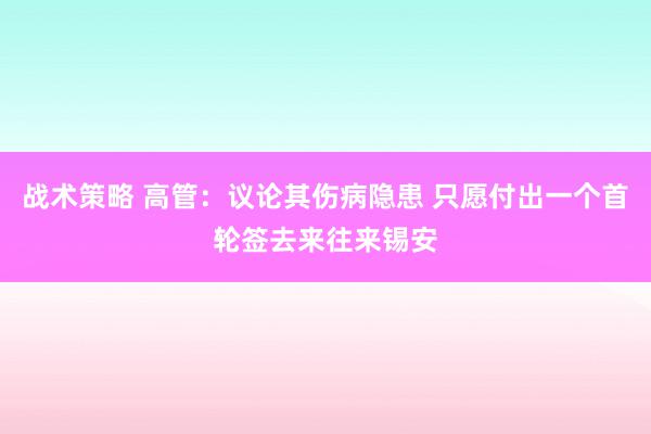 战术策略 高管：议论其伤病隐患 只愿付出一个首轮签去来往来锡安