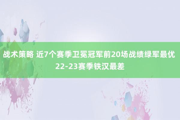 战术策略 近7个赛季卫冕冠军前20场战绩绿军最优 22-23