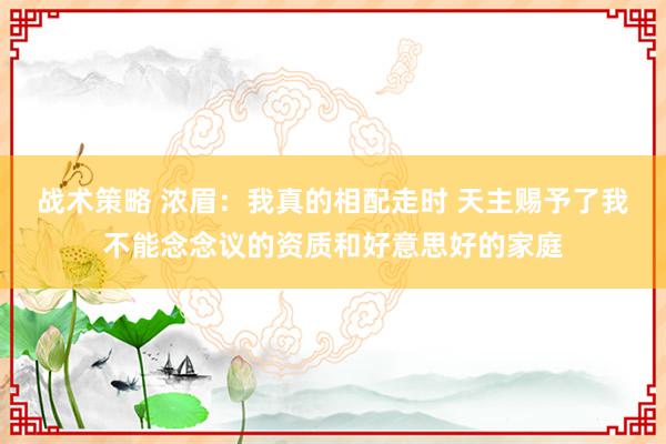 战术策略 浓眉：我真的相配走时 天主赐予了我不能念念议的资质